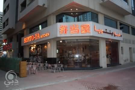 مطعم بنتويا للمأكولات اليابانية – شارع الشيخ زايد