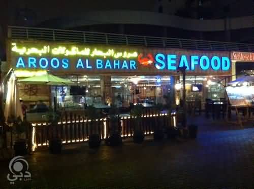 مطعم عروس البحار للمأكولات البحرية – دبي مارينا