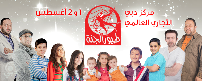حفل فرقة طيور الجنة خلال أيام عيد الفطر السعيد عين دبي تعرف على مطاعم واماكن السهر فى دبي