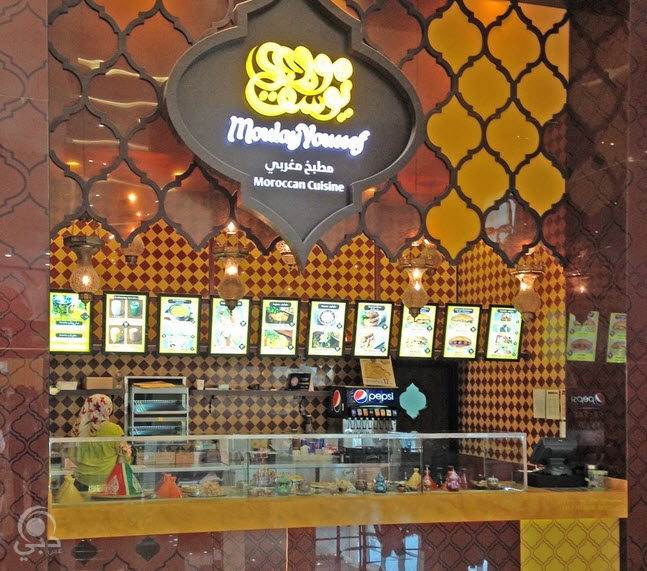 مطعم مولاى يوسف للمأكولات المغربية – دبي مول