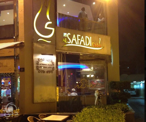مطعم الصفدي للمأكولات اللبنانية في دبي