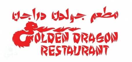 مطعم جولدن دراجون للمأكولات الصينية – عود ميثاء