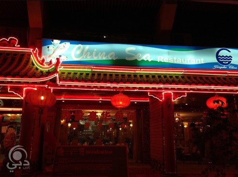 مطعم تشينا سي للمأكولات الصينية – ديرة