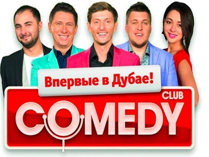 نادي الكوميديا الروسية يجمع أفضل الكوميديين الروسيين بدبي