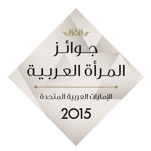 جوائز المرأة العربية بالإمارات العربية المتحدة