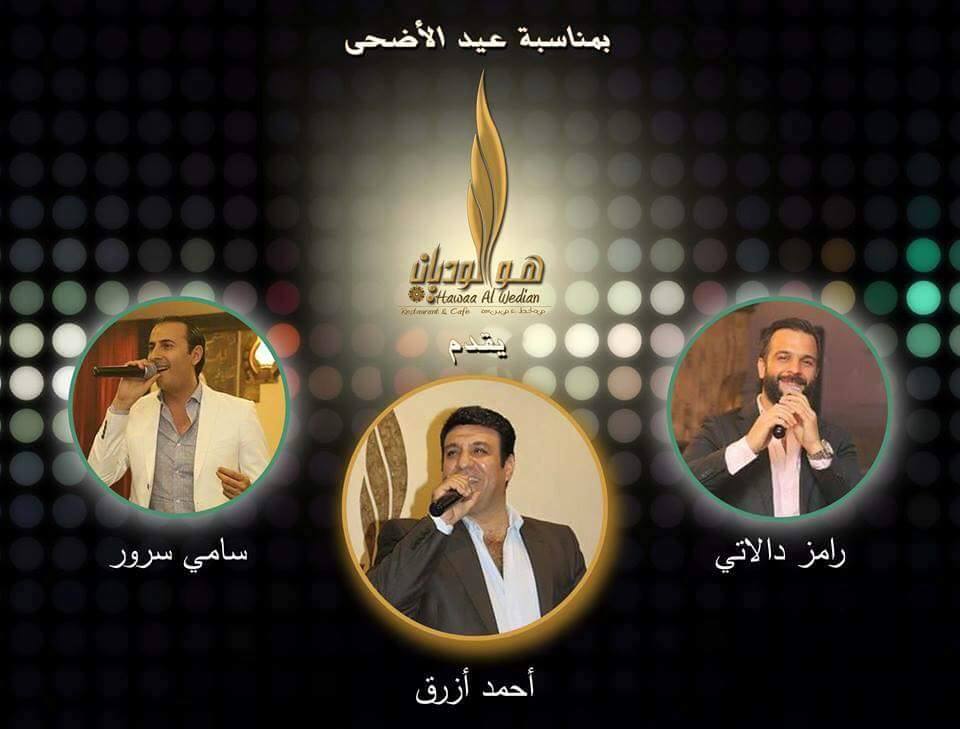 حفل مشترك يجمع ملك الطرب أحمد ازرق و رامز دالاتي و سامي سرور والمغنية بهاء الكافي خلال أيام عيد الأضحى المبارك في دبي