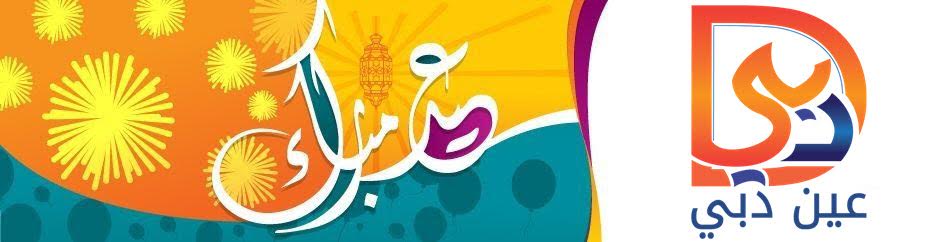أبرز 9 حفلات لعيد الأضحى 2015 في دبي