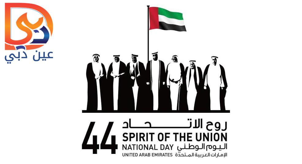 كل ما تود معرفته حول إجازة اليوم الوطني الاماراتي الـ 44