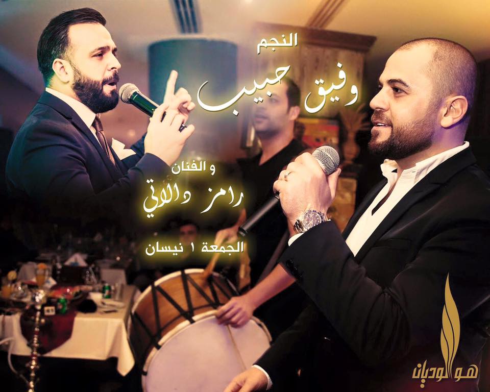 حفل مشترك يجمع النجم السوري وفيق حبيب والنجم رامز دالاتي في دبي
