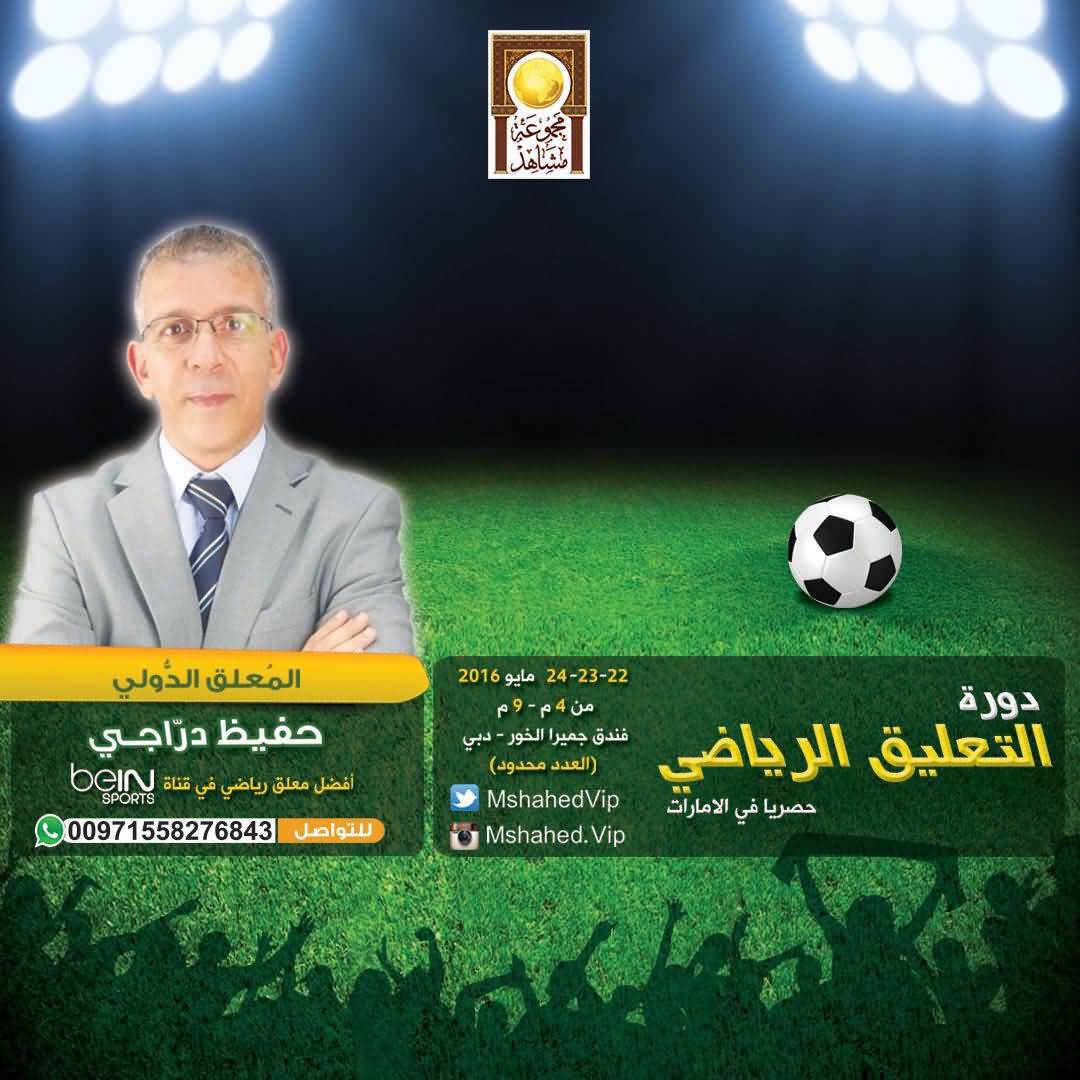 دورة المعلق الرياضي من حفيظ الدراجي