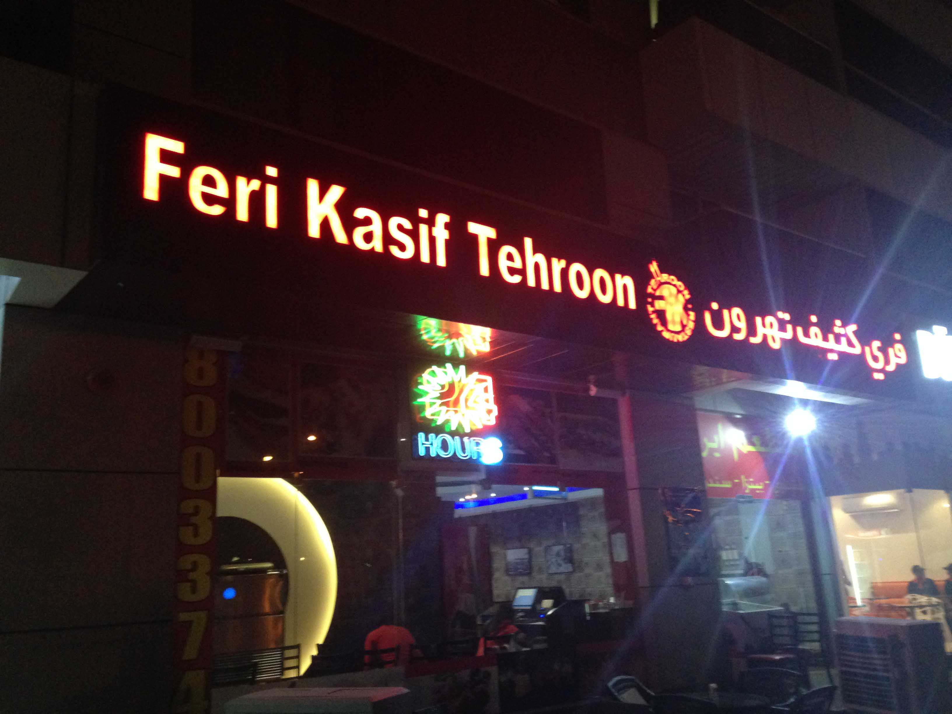 مطعم فيرى كسيف تهرون للمأكولات الإيرانية في دبي