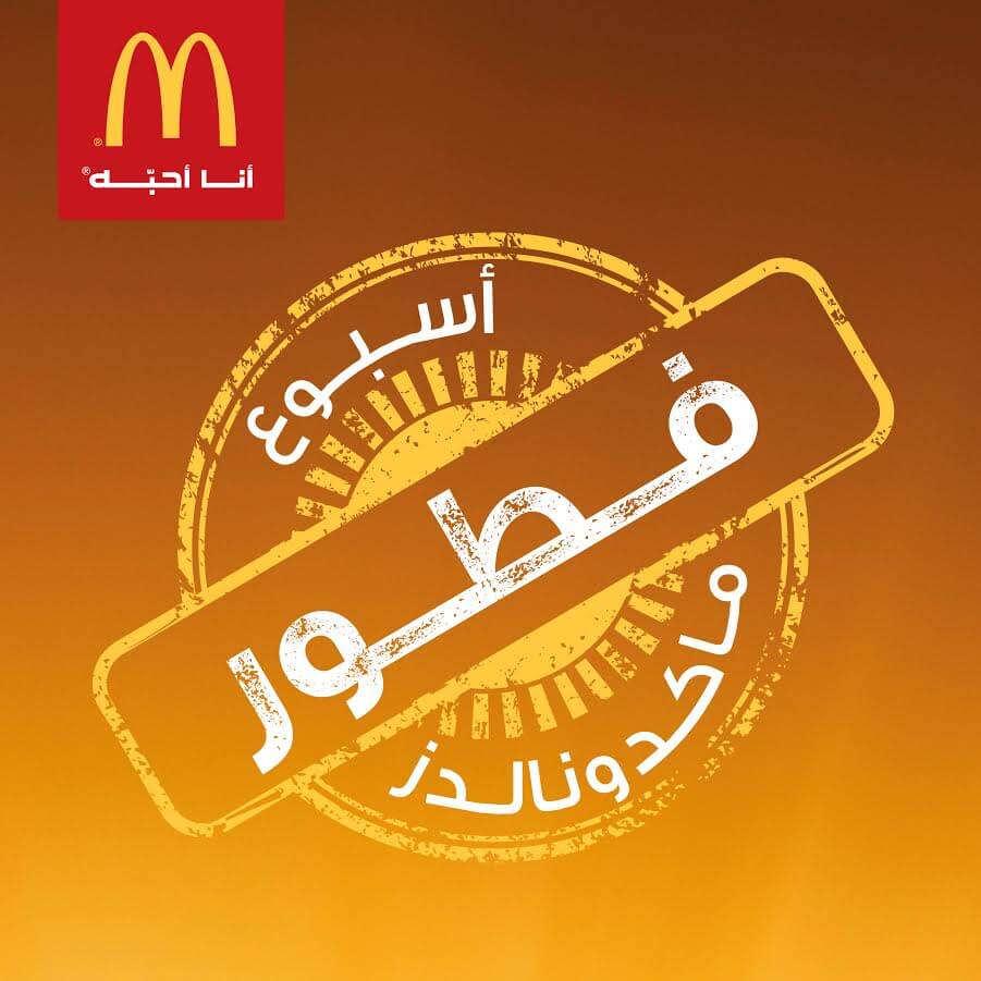ماكدونالدز الإمارات تطلق حملتها أسبوع فطور ماكدونالدز