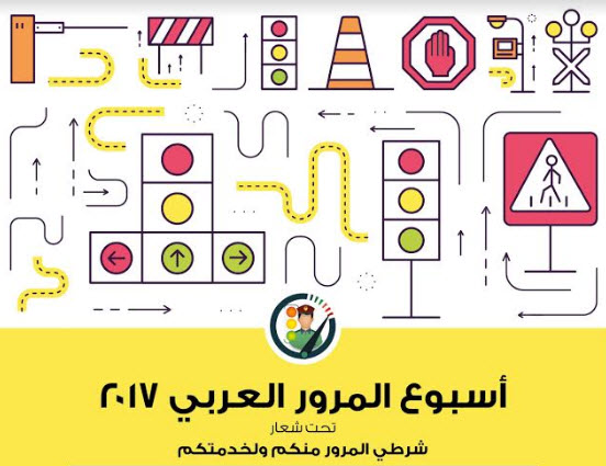 دلما مول يستضيف أسبوع المرور العربي 2017