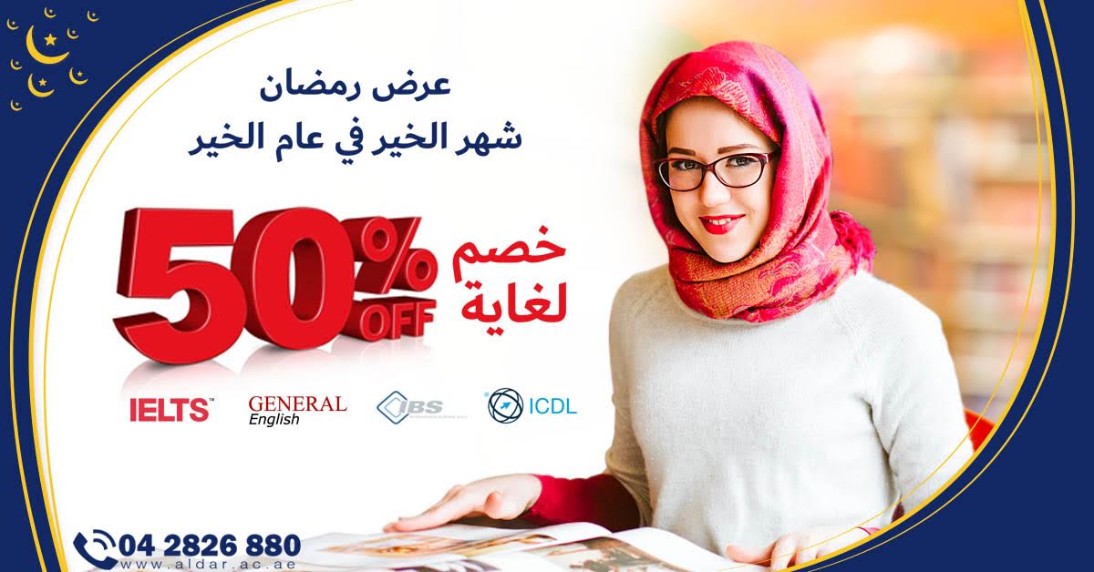 الدار الجامعية تطلق عرضها الرمضاني بخصم ٥٠٪ على كافة برامجها