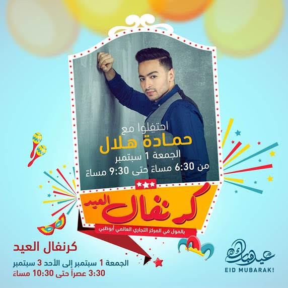 حفل المطرب العربي المحبوب حمادة هلال في كرنفال عيد الأضحى 2017 بأبوظبي