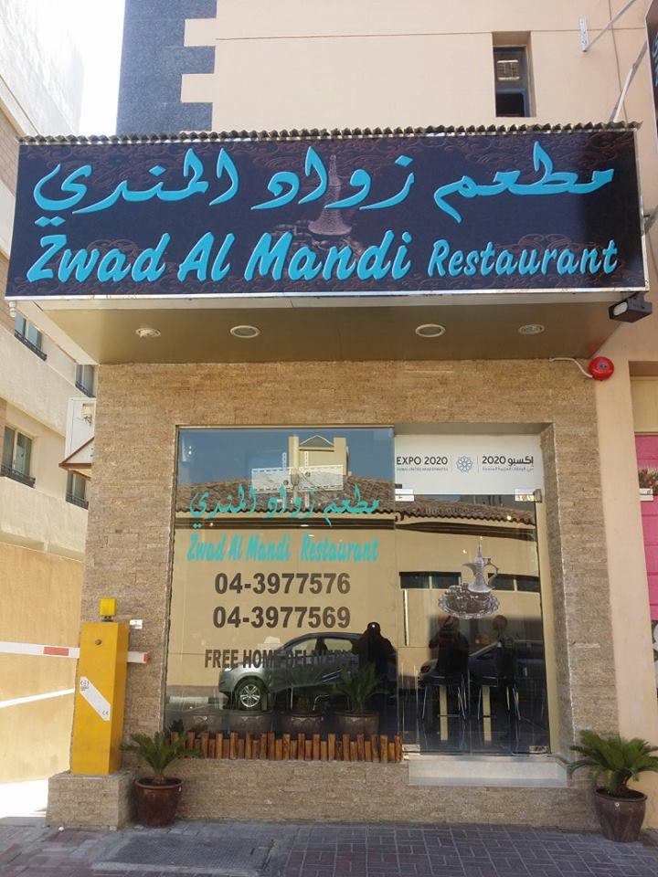 مطعم زواد المندي