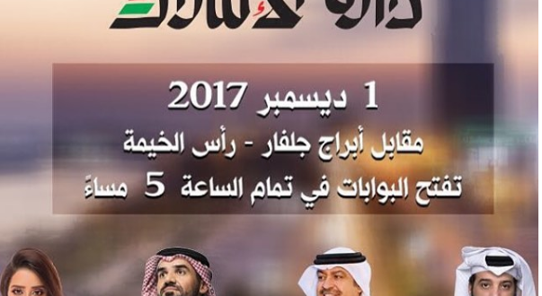 لاتفوتوا أوبريت دارنا الإمارات في رأس الخيمة خلال عيد الإتحاد ال 46
