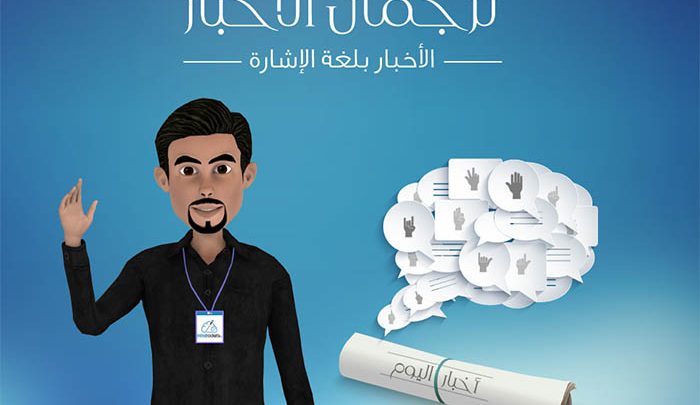 غزو أحرق حصان  إطلاق أول تطبيق يترجم محتوى الإنترنت إلى لغة الإشارة في الإمارات - عين دبي