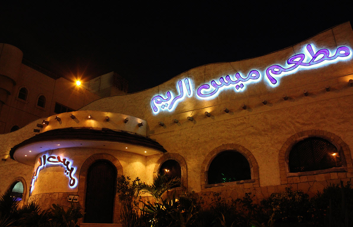 مطعم ميس الريم