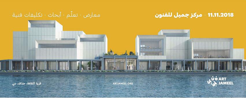 افتتاح مركز جميل للفنون في دبي 