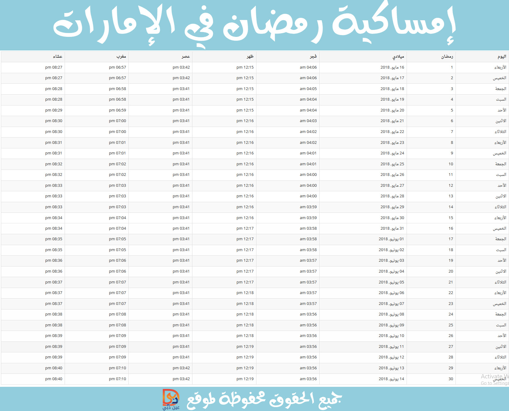 إمساكية رمضان 2018 لدولة الإمارات العربية المتحدة