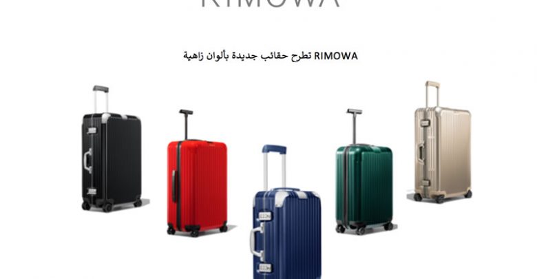حقائب سفر جديدة من RIMOWA