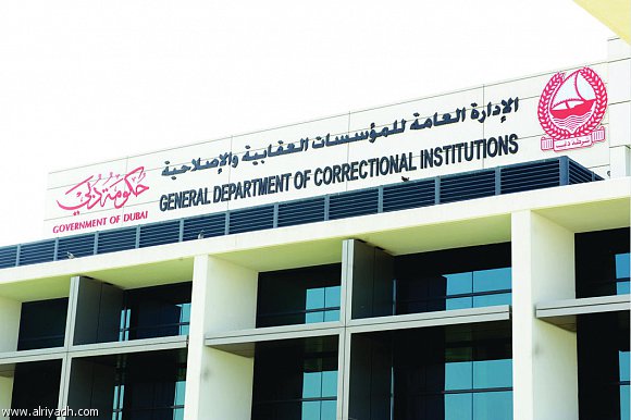 الإدارة العامة للمؤسسات العقابية والإصلاحية general department of correctional institution
