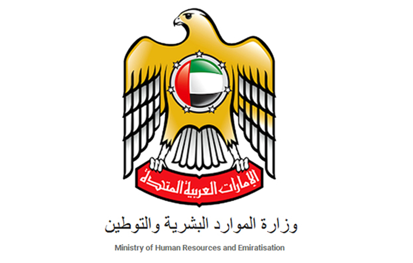 وزارة الموارد البشرية والتوطين Ministry of Human Resources and Emiratisation