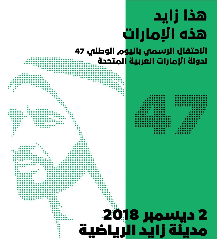 الاحتفال الرسمي لليوم الوطني 47 لدولة الإمارات