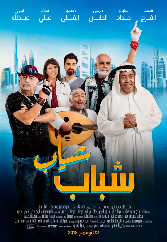 الفيلم الكوميدي شباب شياب