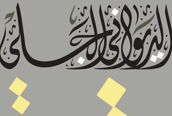 جالي الديواني مع وسام شوكت