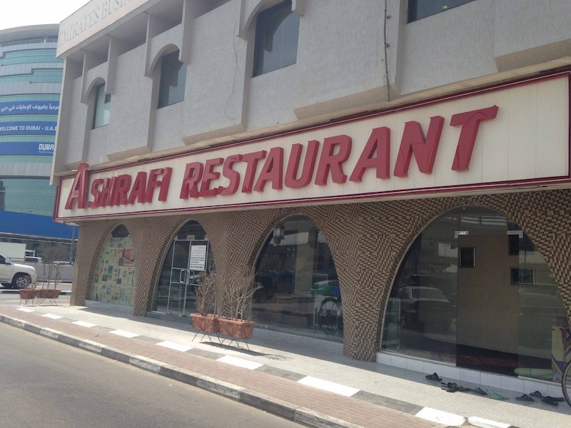 مطعم أشرف دبي
