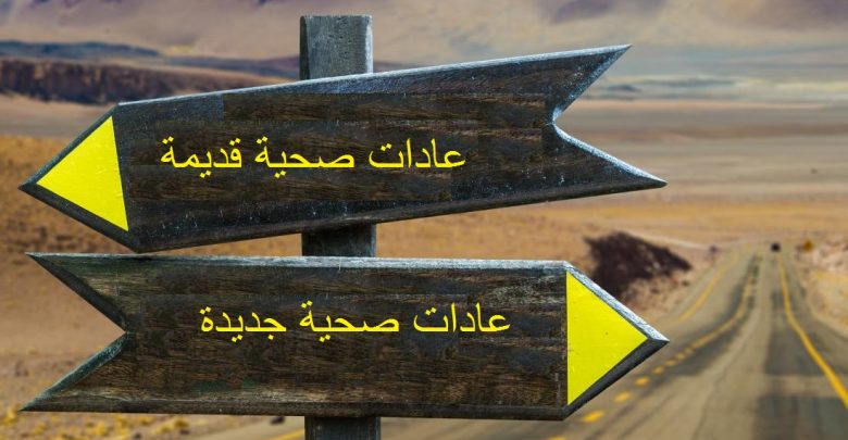 مجموعة من النصائح لاتباع نمط حياة صحي