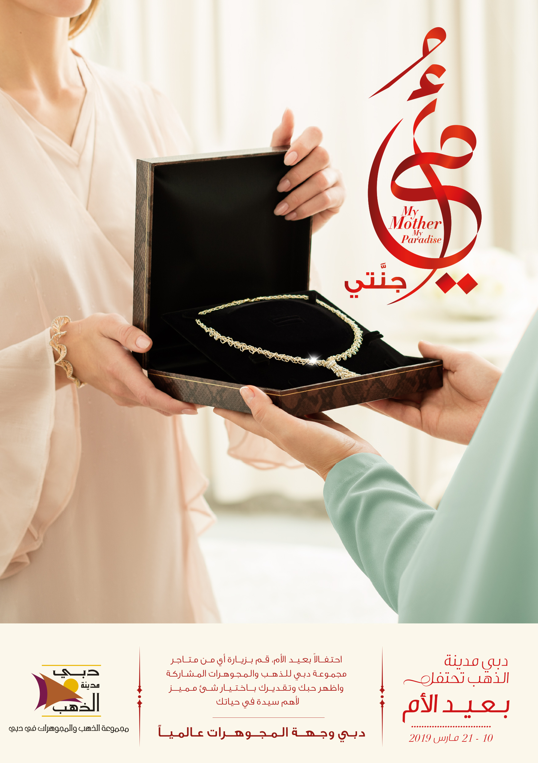 دبي تحتفل بعيد الأم بحملة أمي جنتي