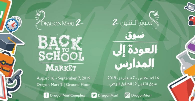 سوق التنين 2 يعلن عن خصومات تصل إلى 50% على مستلزمات العودة إلى المدارس