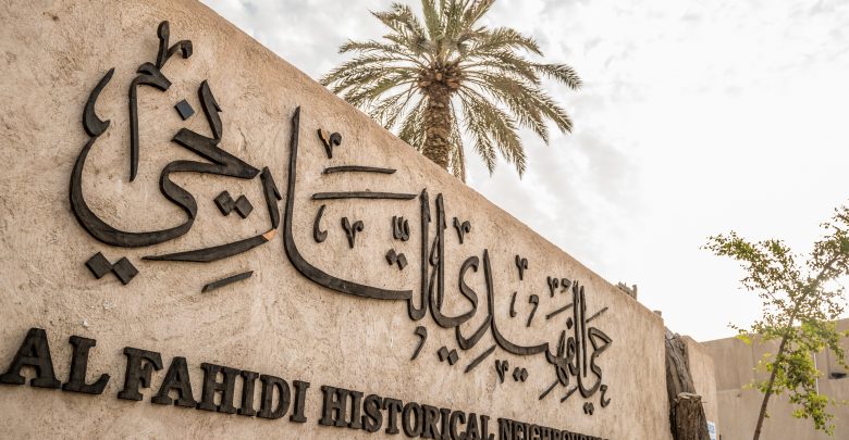 5 معلومات لابد أن تعرفها عن حي الفهيدي التاريخي بدبي