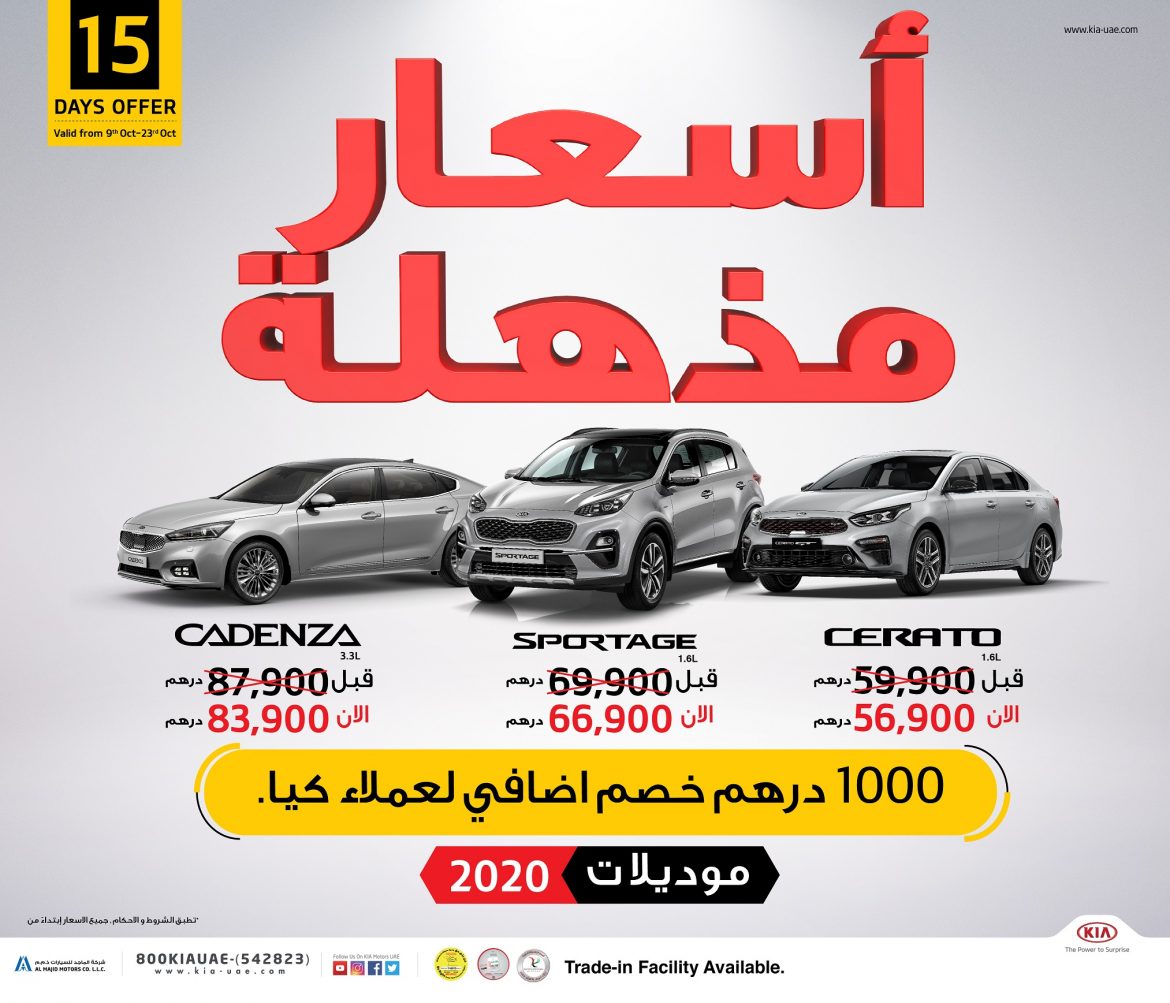 الماجد للسيارات تقدم خصومات سخيّة لمدة 15 يومًا على سيارات كيا