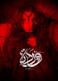 فيلم وردة