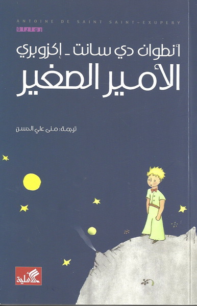 المسرحية الموسيقية الأمير الصغير