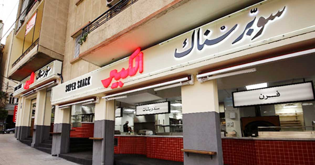 سوبر سناك الكبير و قهوة بيروت مطعمين جديدين قريباً في دبي