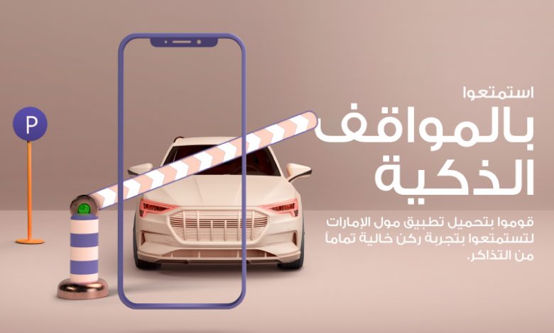 خدمة مواقف السيارات الذكية