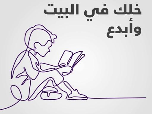 هيئة الثقافة والفنون في دبي تطلق حملة رقمية بعنوان #لنبدع_معاً