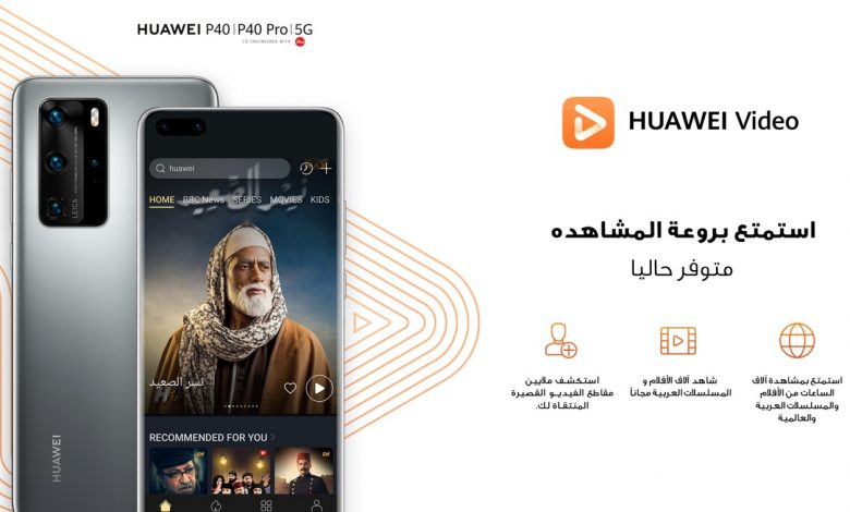 خدمة بث الفيديو HUAWEI Video