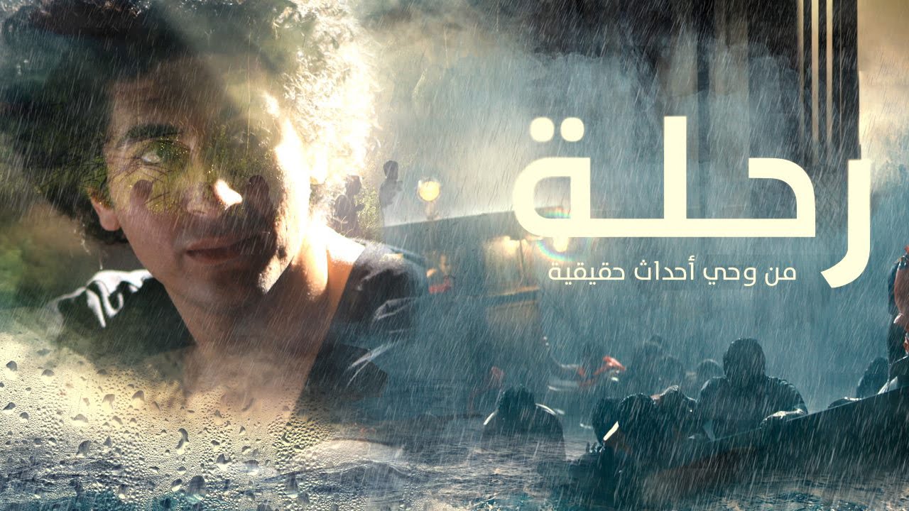 فيلم رحلة