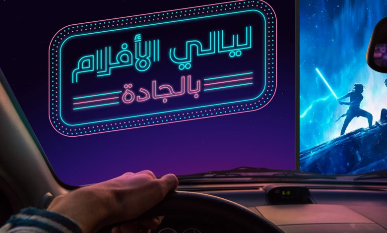 إفتتاح سينما ليالي الأفلام بالجادة الجديدة في الشارقة