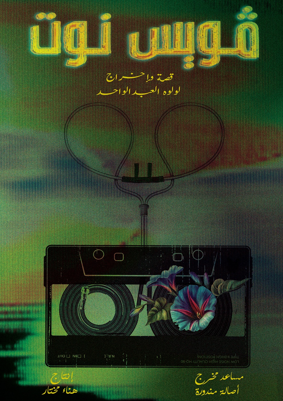 فيلم فويس نوت