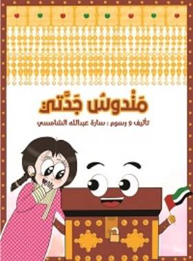 مندوس جدتي للكاتبة عبدالله الشامسي