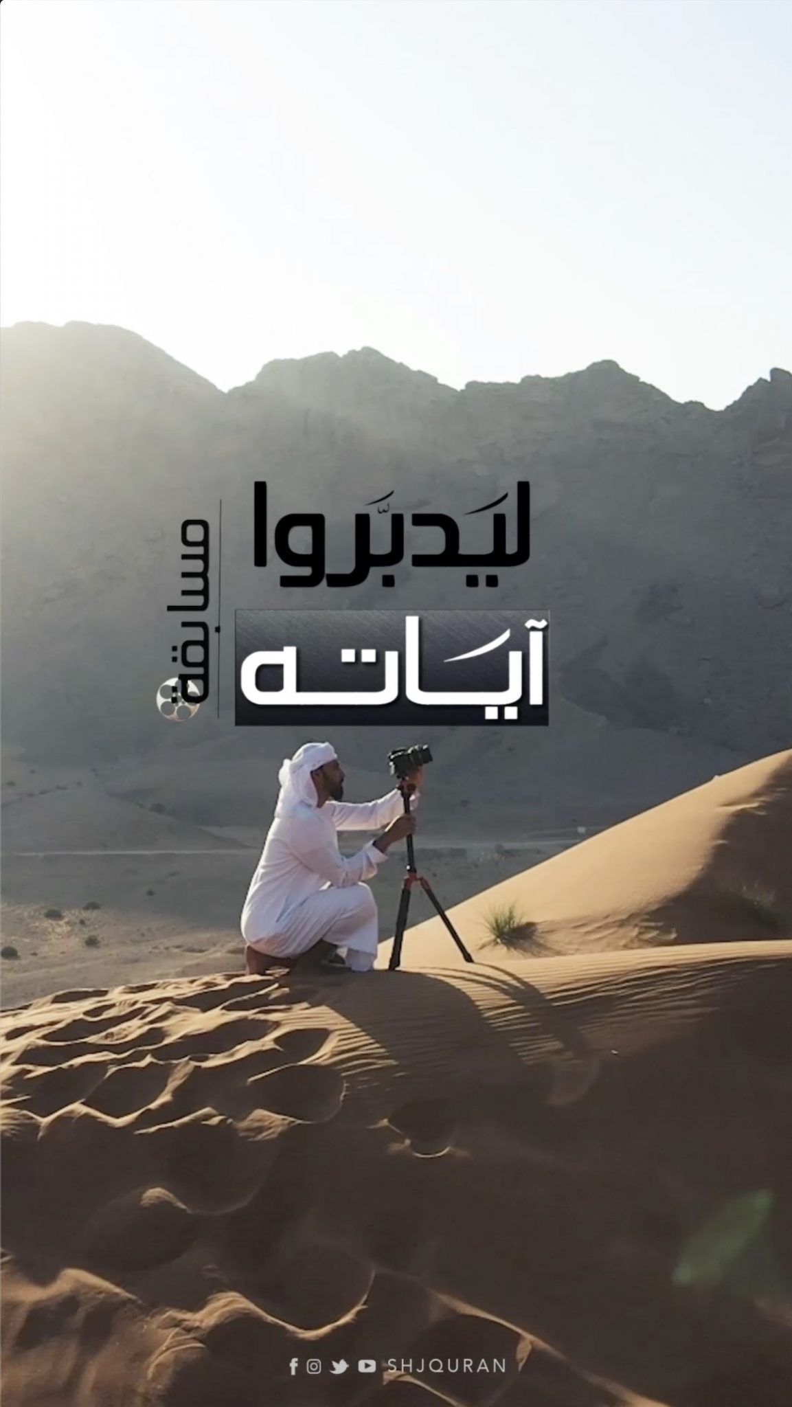 مسابقة لأفضل فيديو مصور لتلاوة القرآن