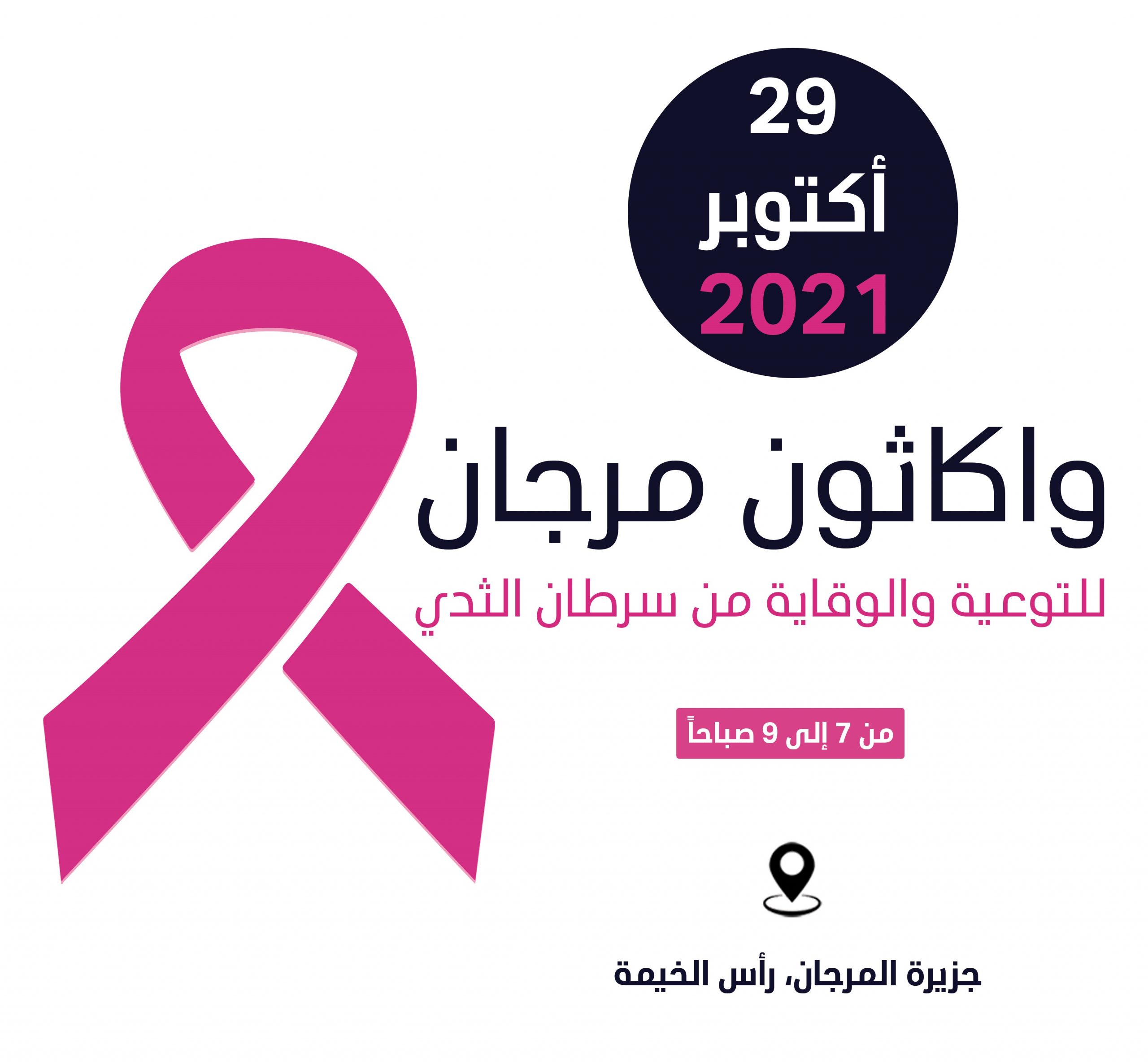 مرجان تنظم فعالية واكاثون 2021 في رأس الخيمة