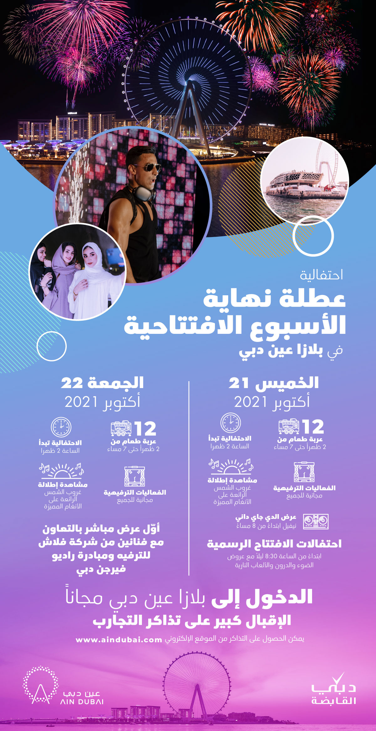 عين دبي تنظم احتفالية عطلة نهاية الأسبوع بالتزامن مع إفتتاحها الرسمي
